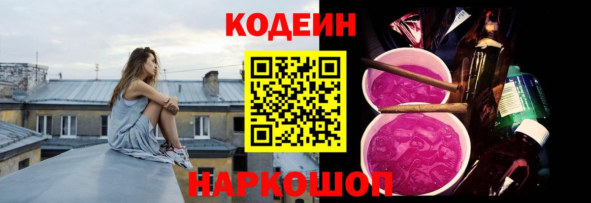 Кодеин Purple Drank Мариинск